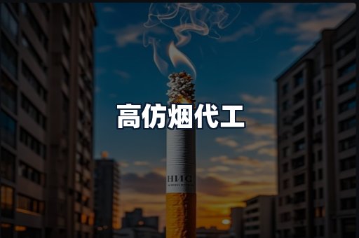 高仿烟代工